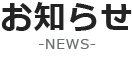 新着情報